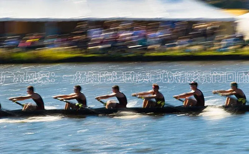 广东风采：一场短跑运动赛事的精彩瞬间回顾