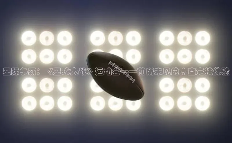 星际争霸：《星球大战》运动会——前所未见的太空竞技体验