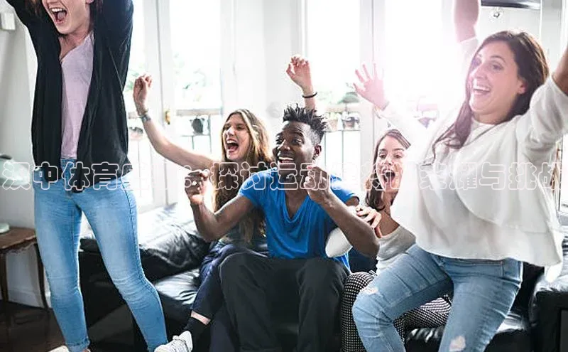 汉中体育盛事：探讨运动健将的荣耀与挑战