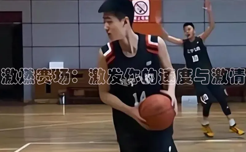 激燃赛场：激发你的速度与激情