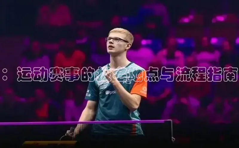 ：运动赛事的报名地点与流程指南