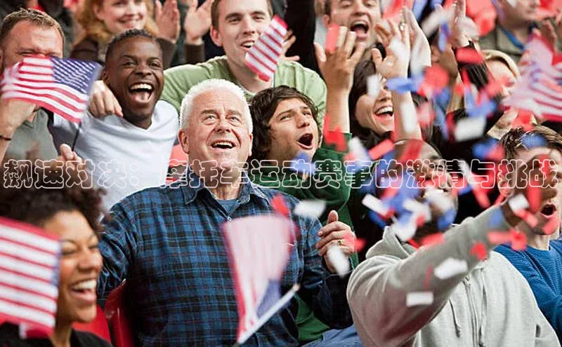 飙速对决：摩托车运动赛事的激情与挑战