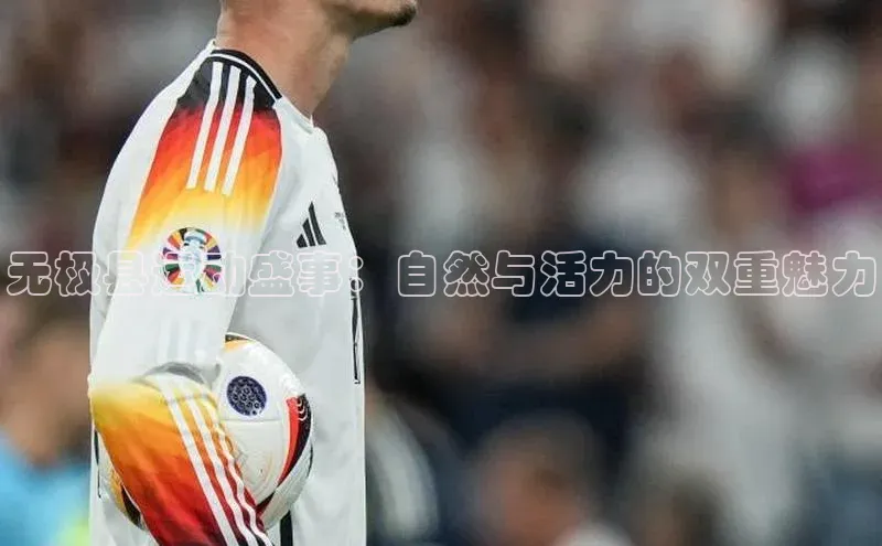 无极县运动盛事：自然与活力的双重魅力