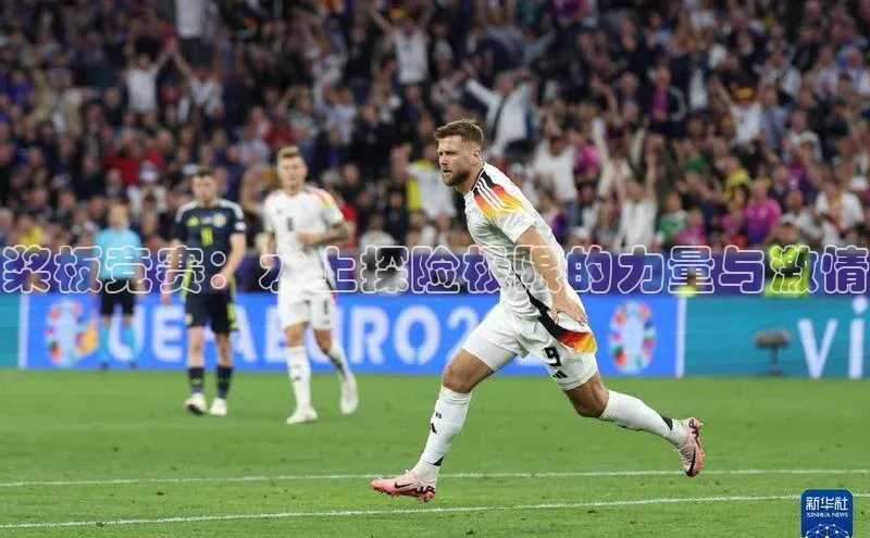 桨板竞赛：水上探险极限的力量与激情