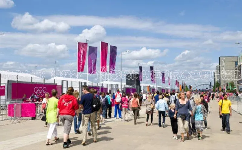 动感生活：捕捉每一个精彩瞬间的运动家赛事照片精选