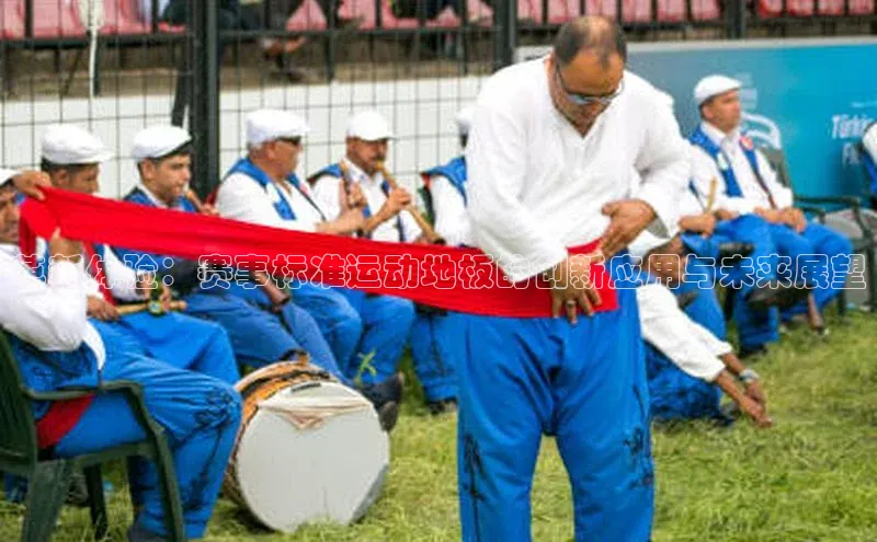 革新体验：赛事标准运动地板的创新应用与未来展望