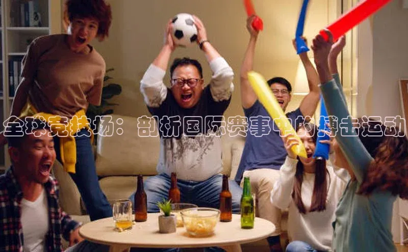 全球竞技场：剖析国际赛事中的搏击运动