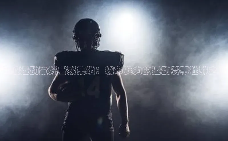 宁波运动爱好者聚集地：城市魅力的运动赛事社群之旅