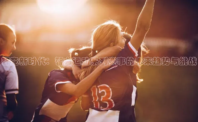 智竞新时代：智力运动系列赛事的未来趋势与挑战