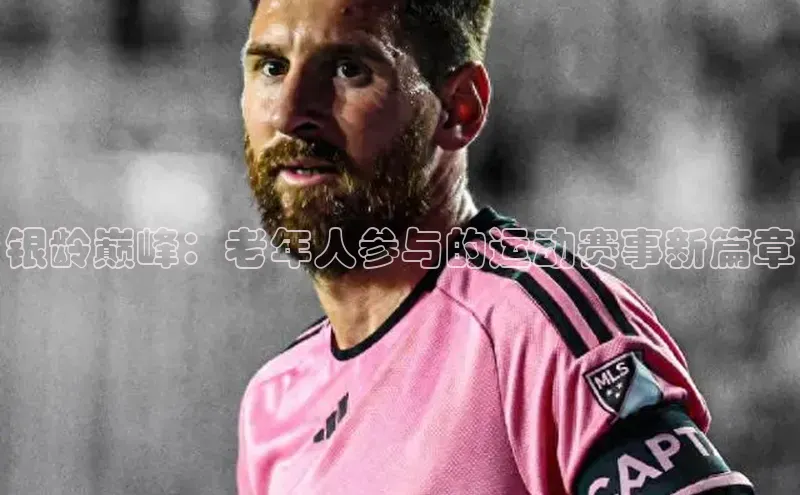 银龄巅峰：老年人参与的运动赛事新篇章