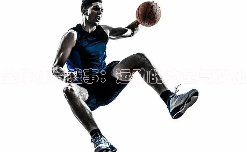 全球体育盛事：运动的力量与文化