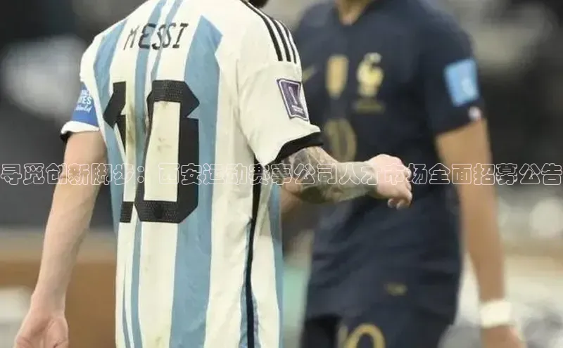 寻觅创新脚步：西安运动赛事公司人才市场全面招募公告