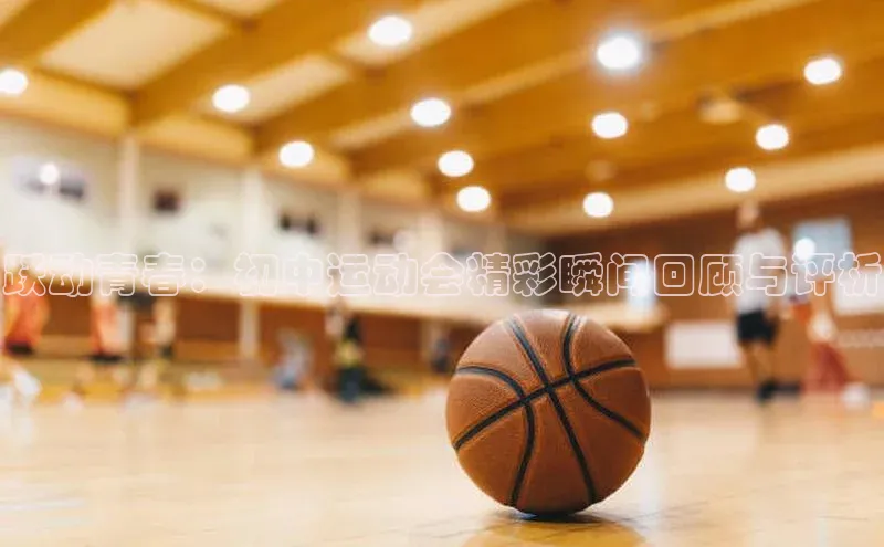 跃动青春：初中运动会精彩瞬间回顾与评析