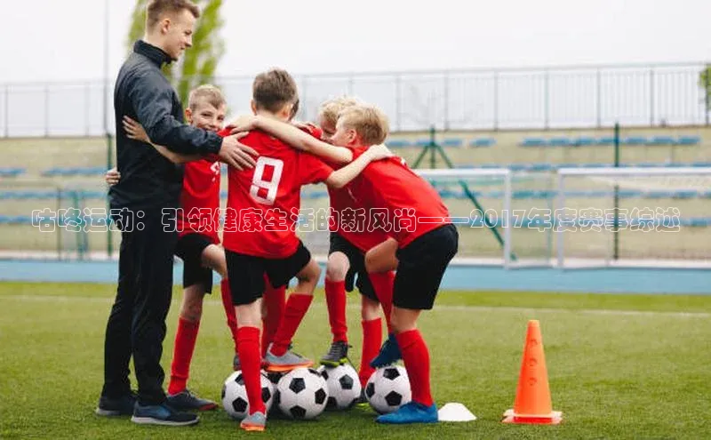 咕咚运动：引领健康生活的新风尚——2017年度赛事综述