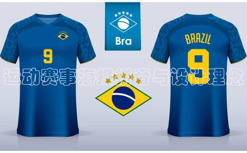 运动赛事海报拼音与设计理念