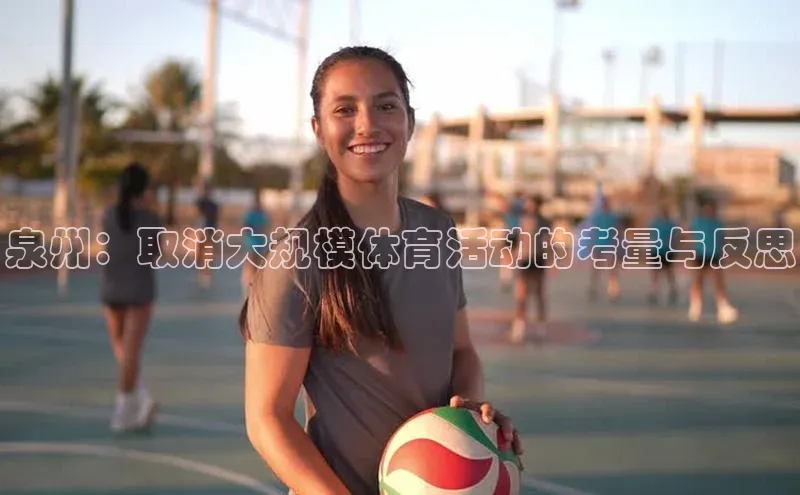 泉州：取消大规模体育活动的考量与反思