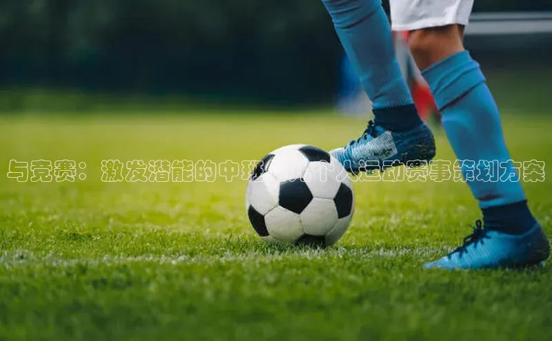 与竞赛：激发潜能的中班幼儿个人运动赛事策划方案