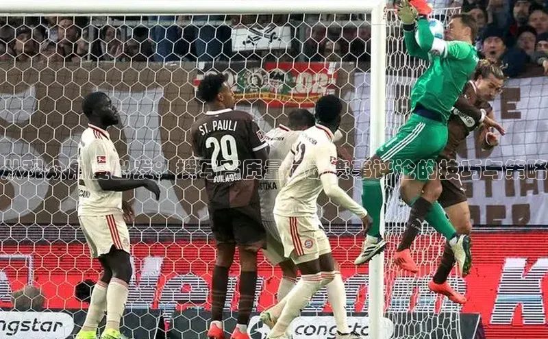 从观众角度出发：撰写高质量运动赛事评论的技巧与策略