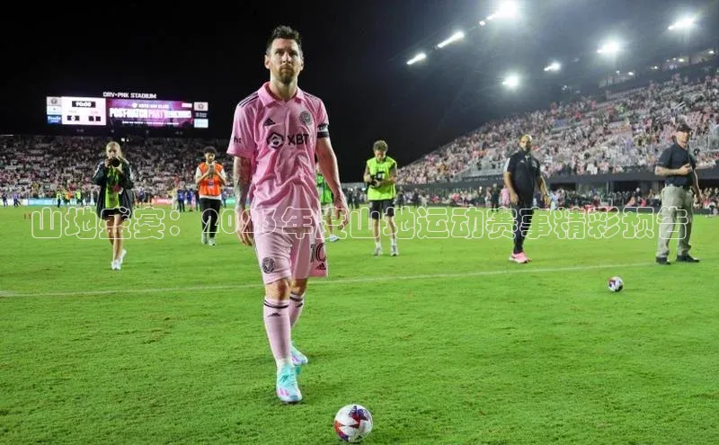 山地盛宴：2023年度山地运动赛事精彩预告