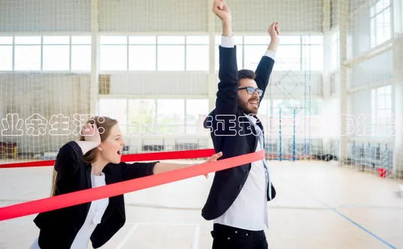 业余生活：有趣的非正式运动赛事推荐