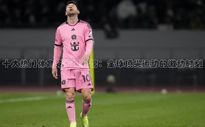 十大热门体育竞赛排行榜：全球顶尖运动的激动时刻