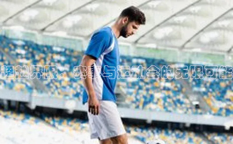 超越界限：赛事与运动会的无限可能