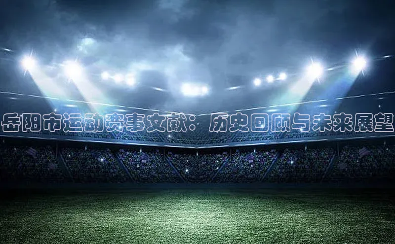 岳阳市运动赛事文献：历史回顾与未来展望