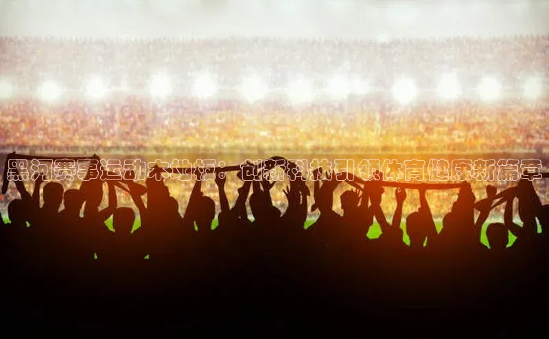 黑河赛事运动木地板：创新科技引领体育健康新篇章