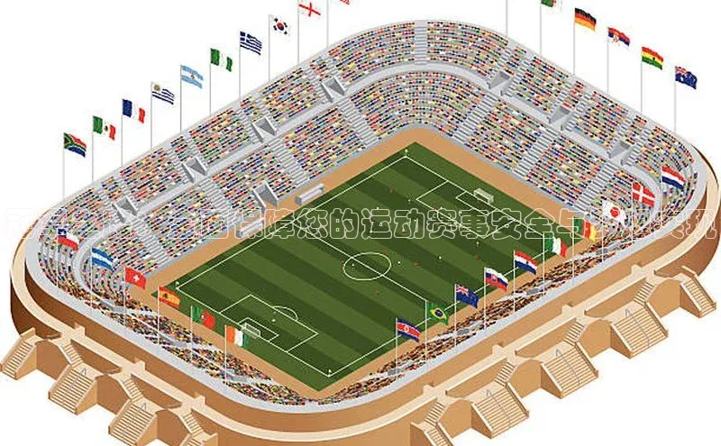 冠军之路：全面保障您的运动赛事安全与梦想实现