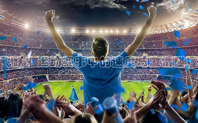 飞跃：运动赛事中的速度与激情碰撞