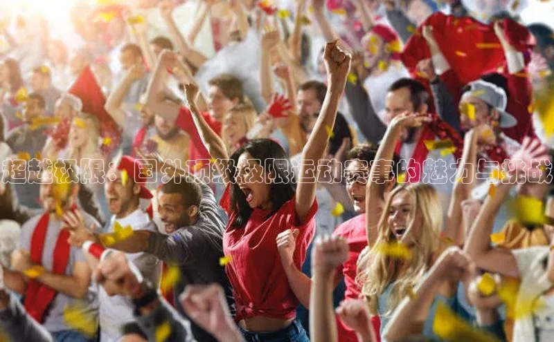 超越极限：国外顶级极限运动赛事的魅力与挑战