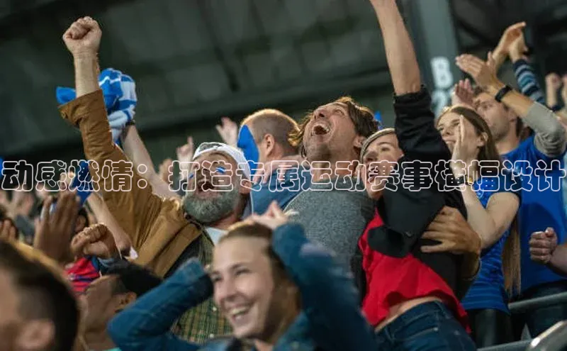 动感燃情：打造专属运动赛事横幅设计