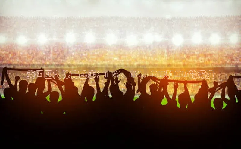 美国四大体育盛事：NBA、NFL、MLB和MLS的深度