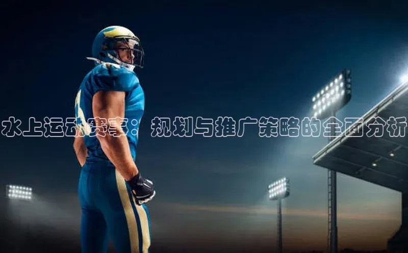 水上运动赛事：规划与推广策略的全面分析