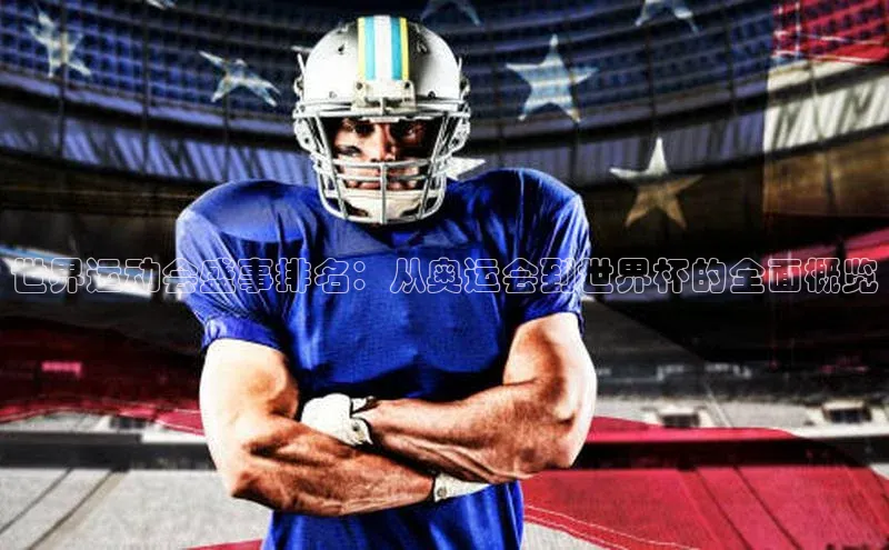 世界运动会盛事排名：从奥运会到世界杯的全面概览