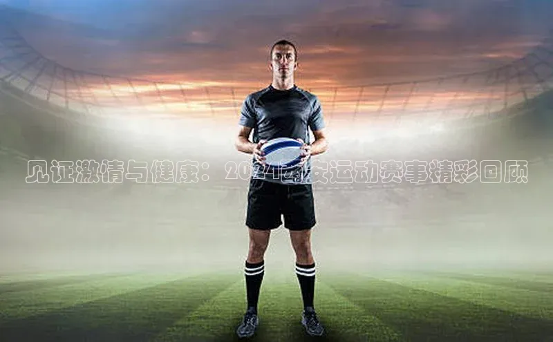 见证激情与健康：2024西安运动赛事精彩回顾